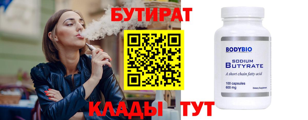 Бутират BDO 33%  Вход с VPN  Миасс 